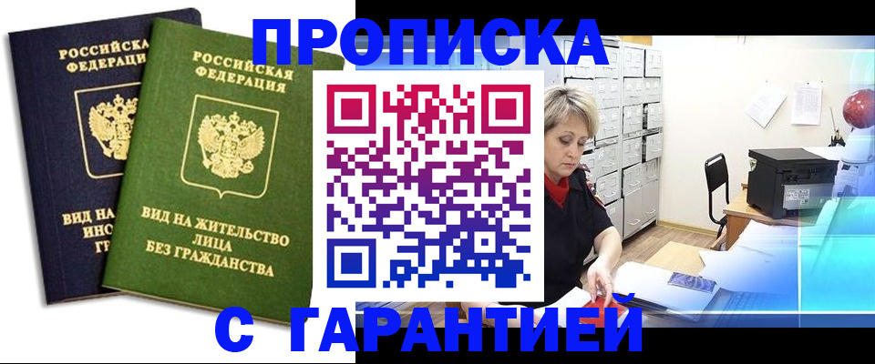 временная регистрация купить в Салехарде